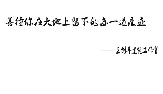 地域文化建筑实践者:王剑平领衔-九游老哥J9俱乐部·原创设计中心